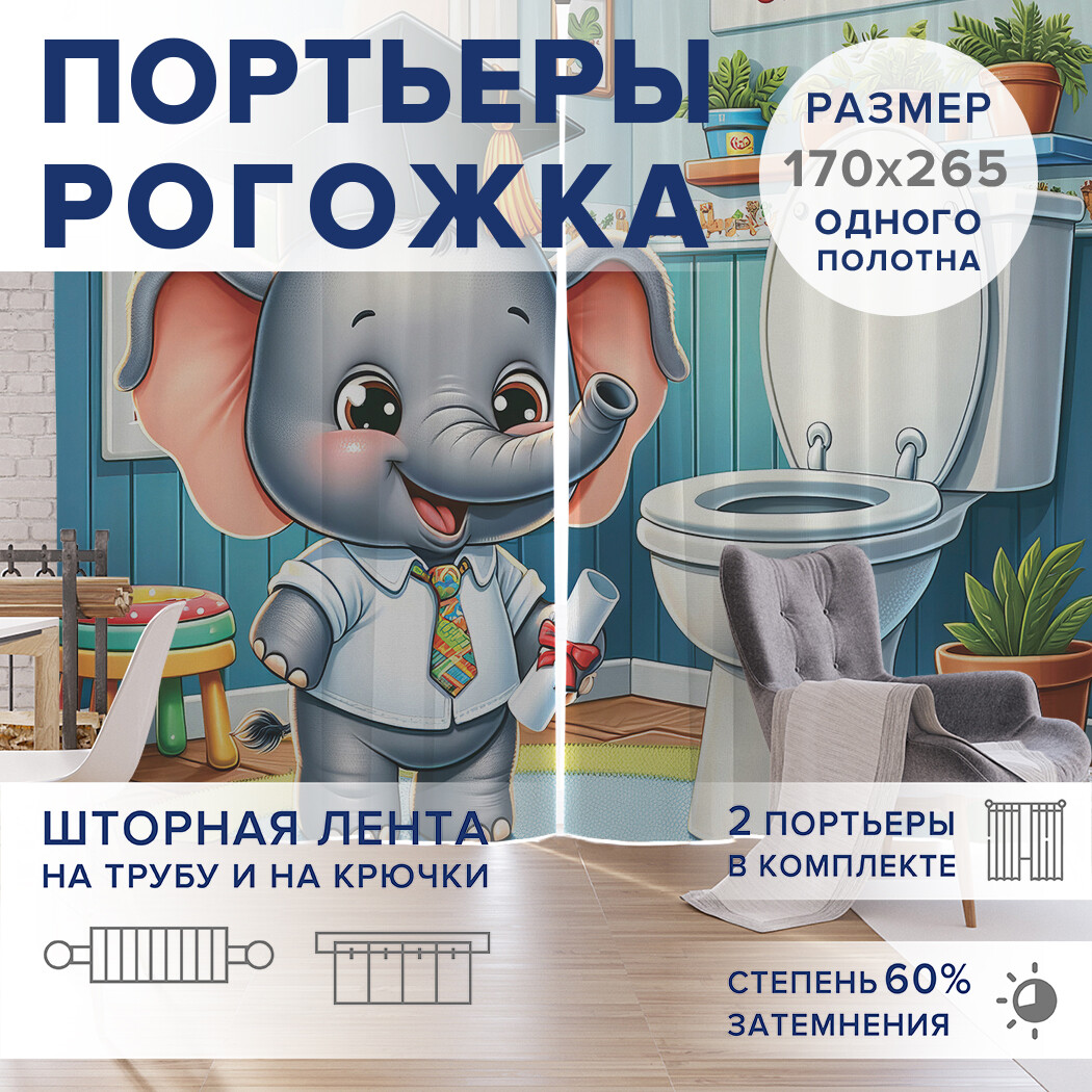 

Фотошторы JoyArty Туалетный слоненок оксфорд, pox_430032_170x265