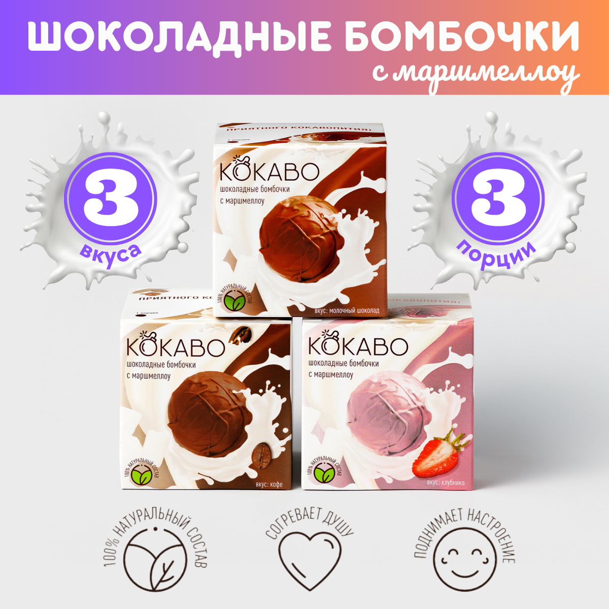 Шоколадные бомбочки с какао и маршмеллоу КОКАВО, 3 вкуса