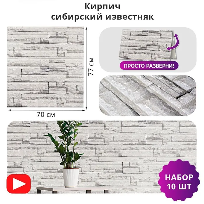 Самоклеящиеся 3D панели Центурион 700x770x3 мм Кирпич сибирский известняк 79938