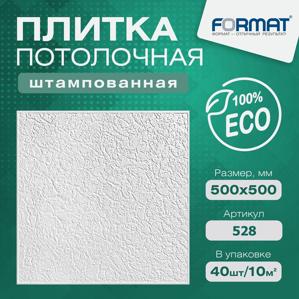 

Плитка потолочная штампованная из пенополистирола, Формат арт. 528-10 кв.м., Белый, Формат-10 кв.м
