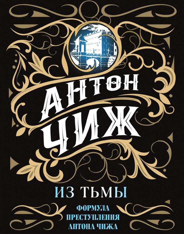 

Из тьмы
