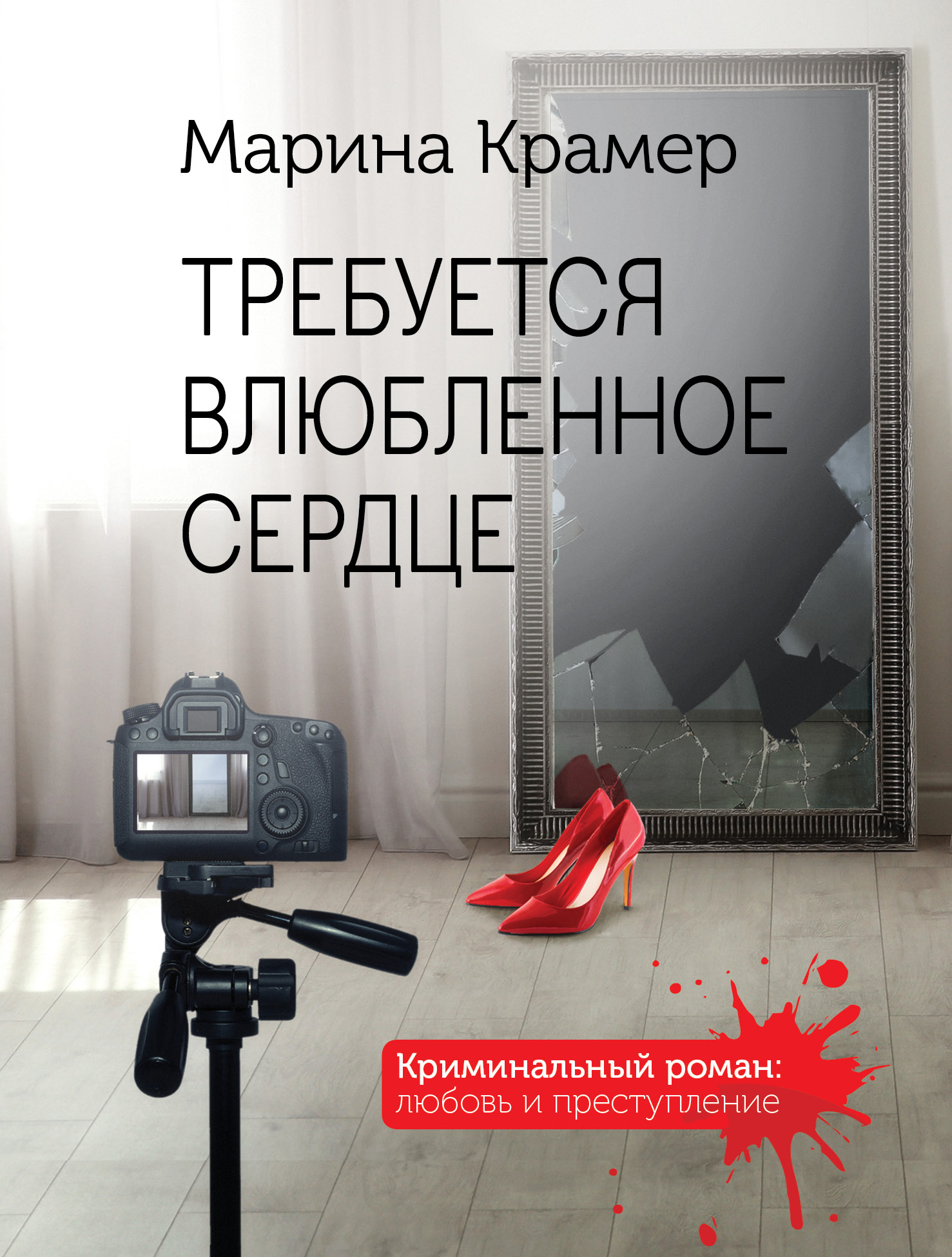 

Требуется влюбленное сердце