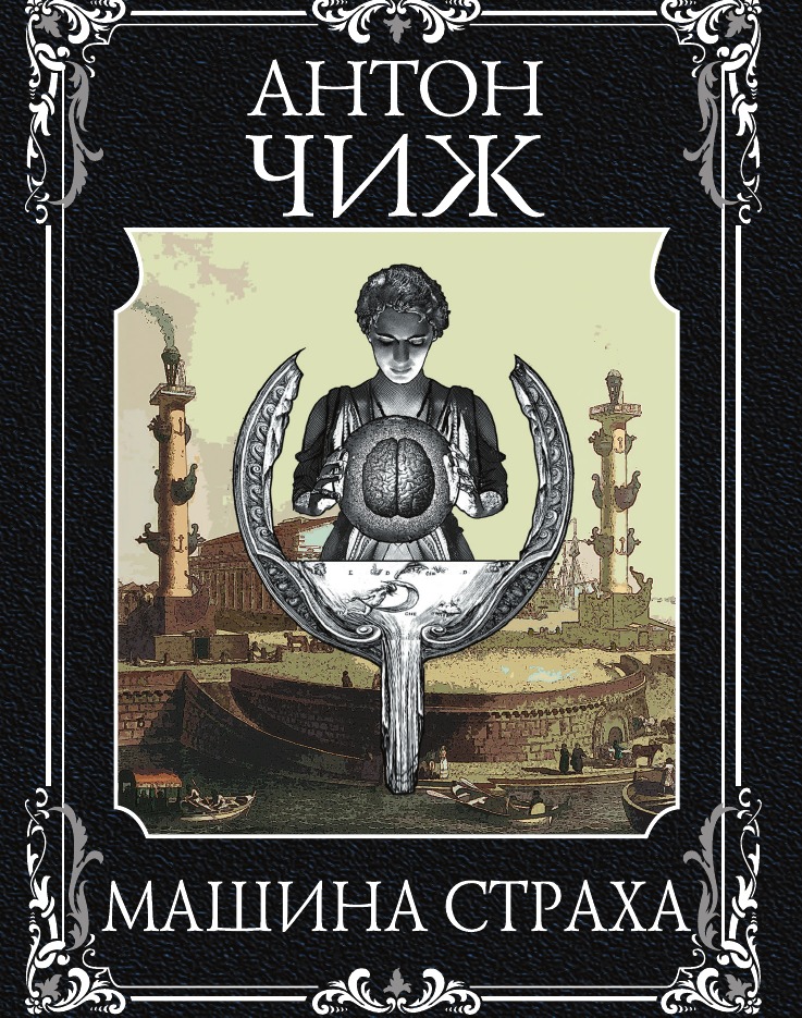 

Машина страха