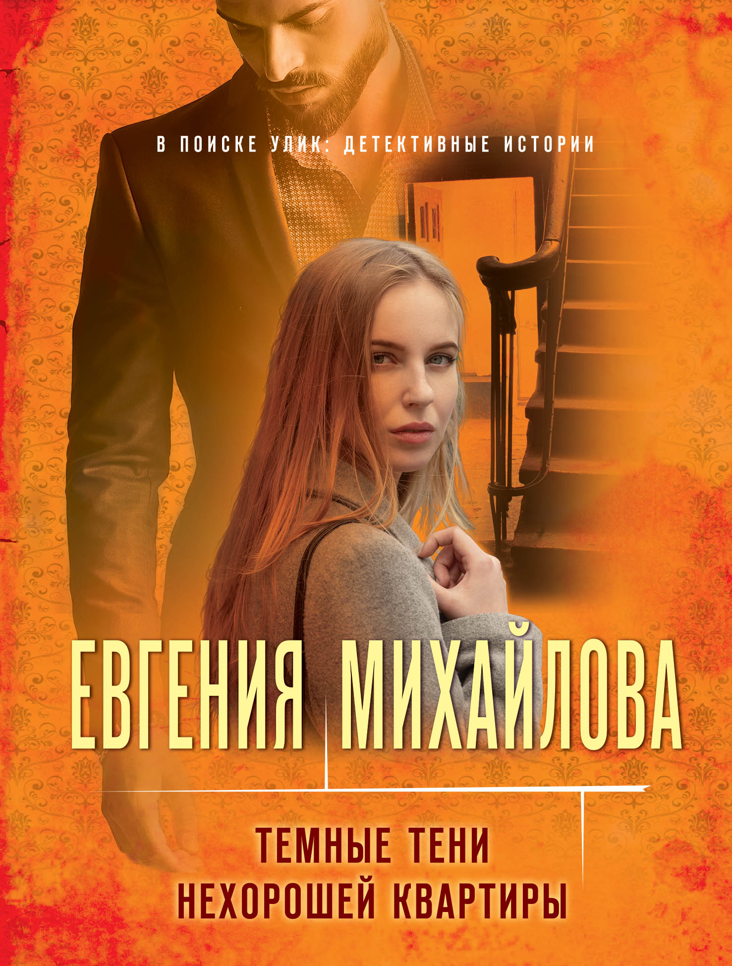

Темные тени нехорошей квартиры