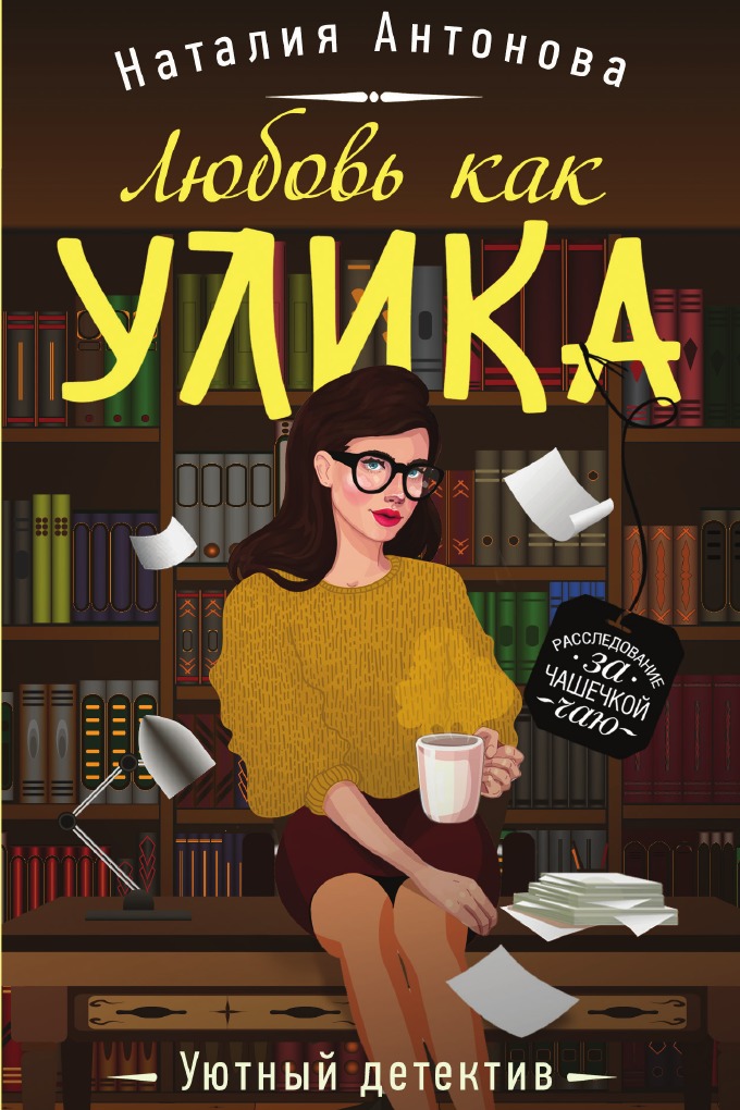 

Любовь как улика
