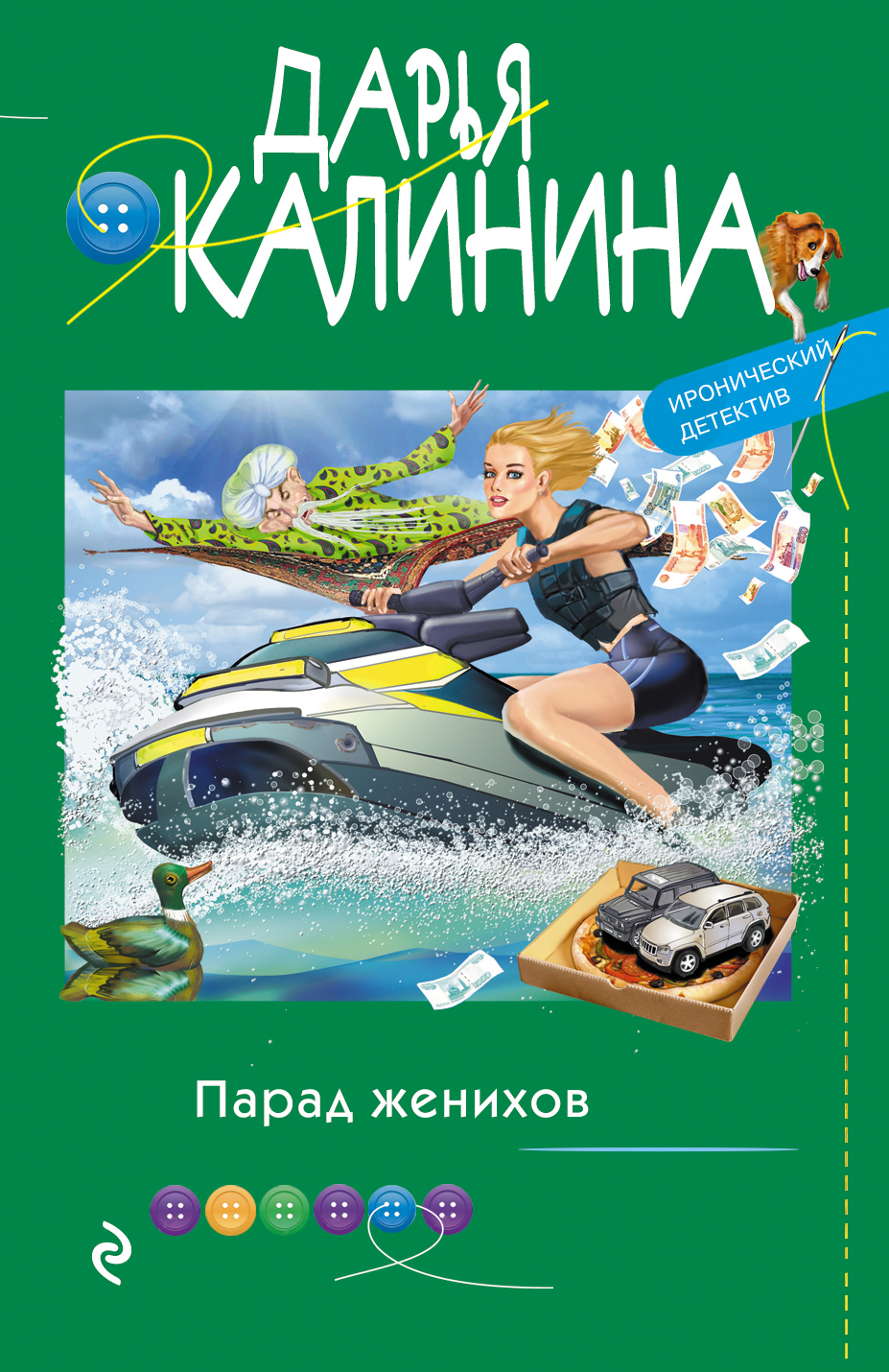 

Парад женихов