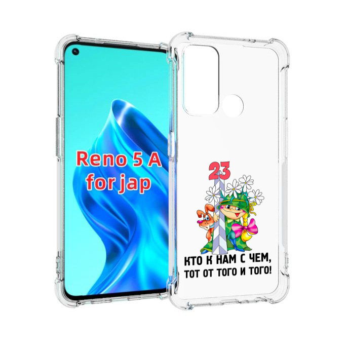 

Чехол MyPads 23 февраля мальчик с надписью для Oppo Reno 5A, Прозрачный, Tocco