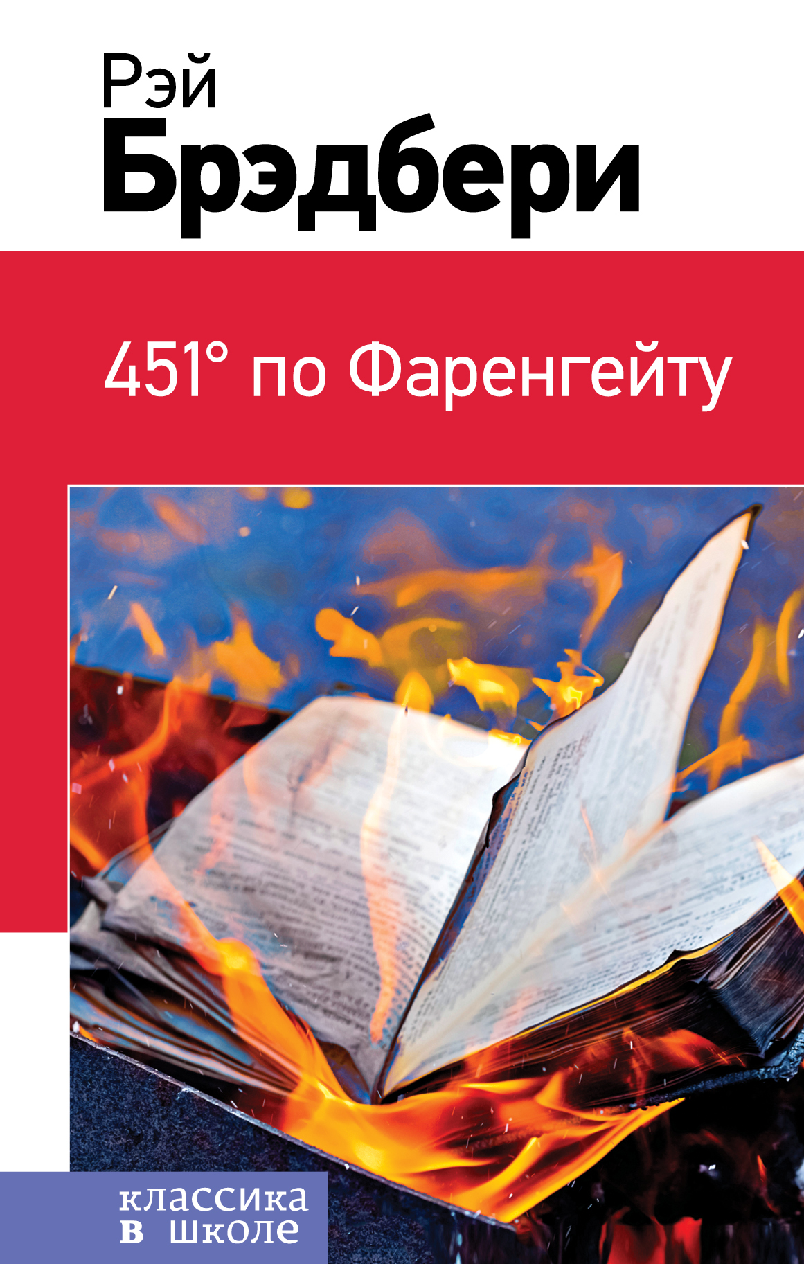 

451' по Фаренгейту