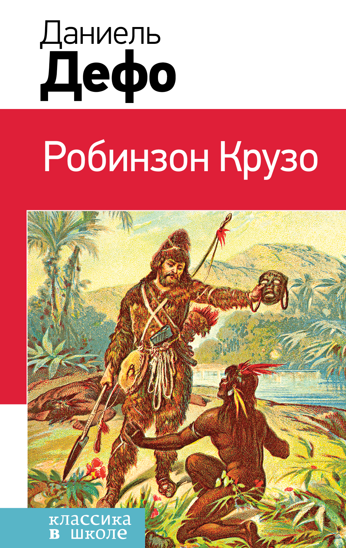 

Робинзон Крузо (с иллюстрациями)
