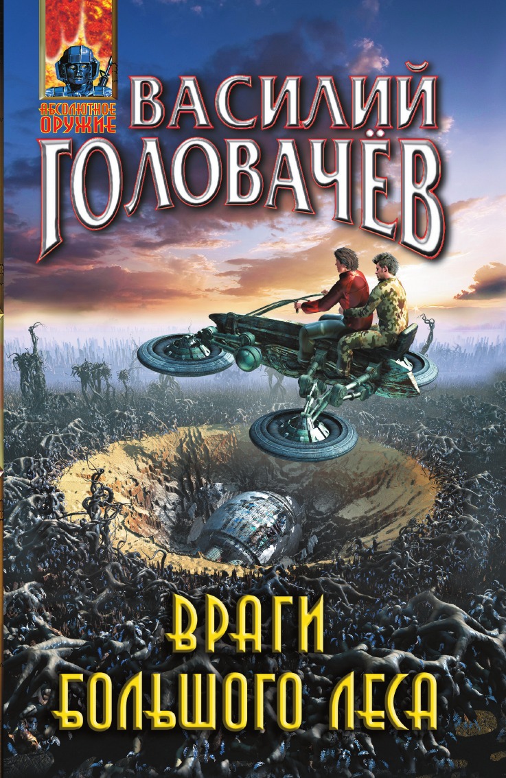 

Враги большого леса