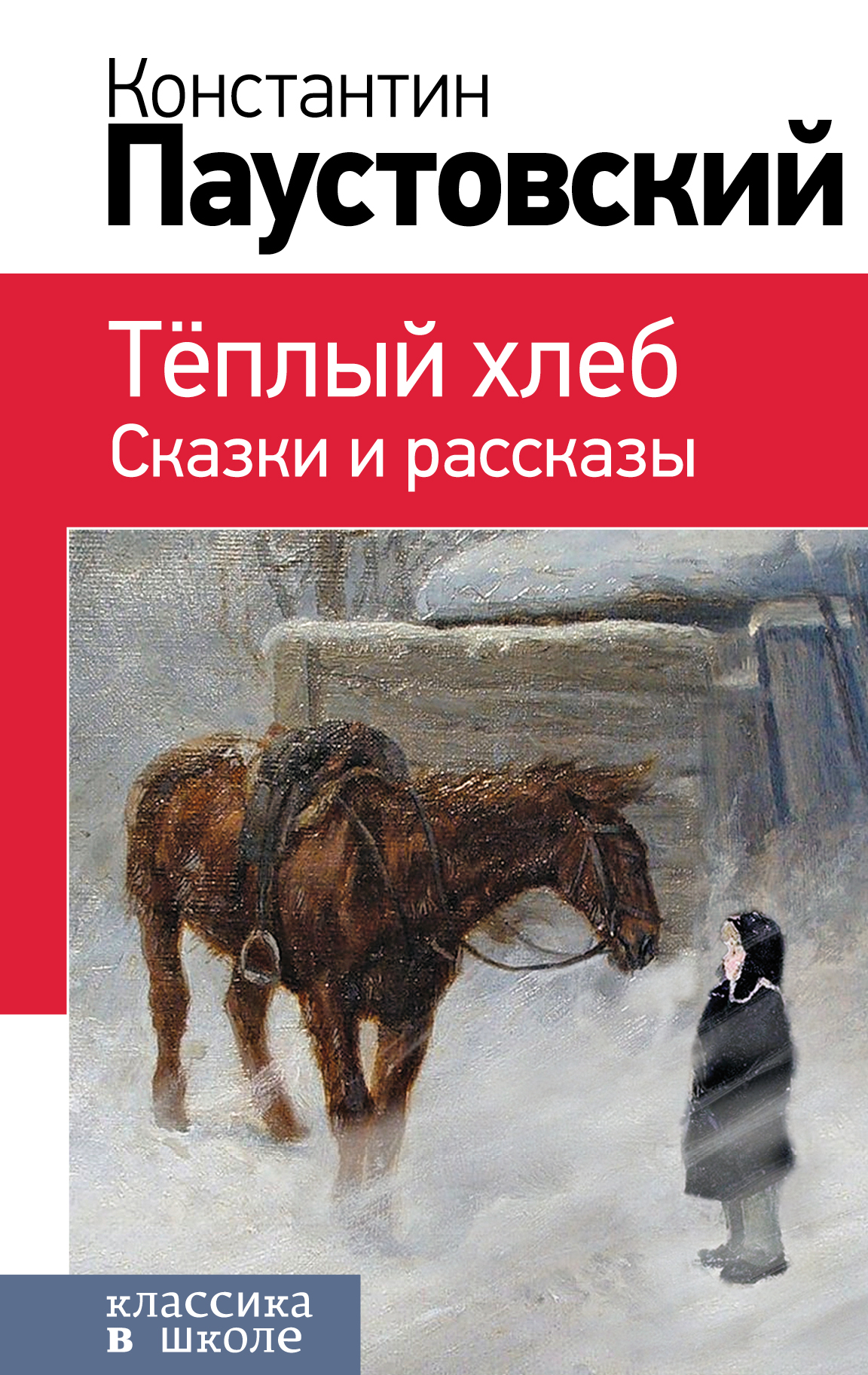 

Теплый хлеб. Сказки и рассказы (с иллюстрациями)