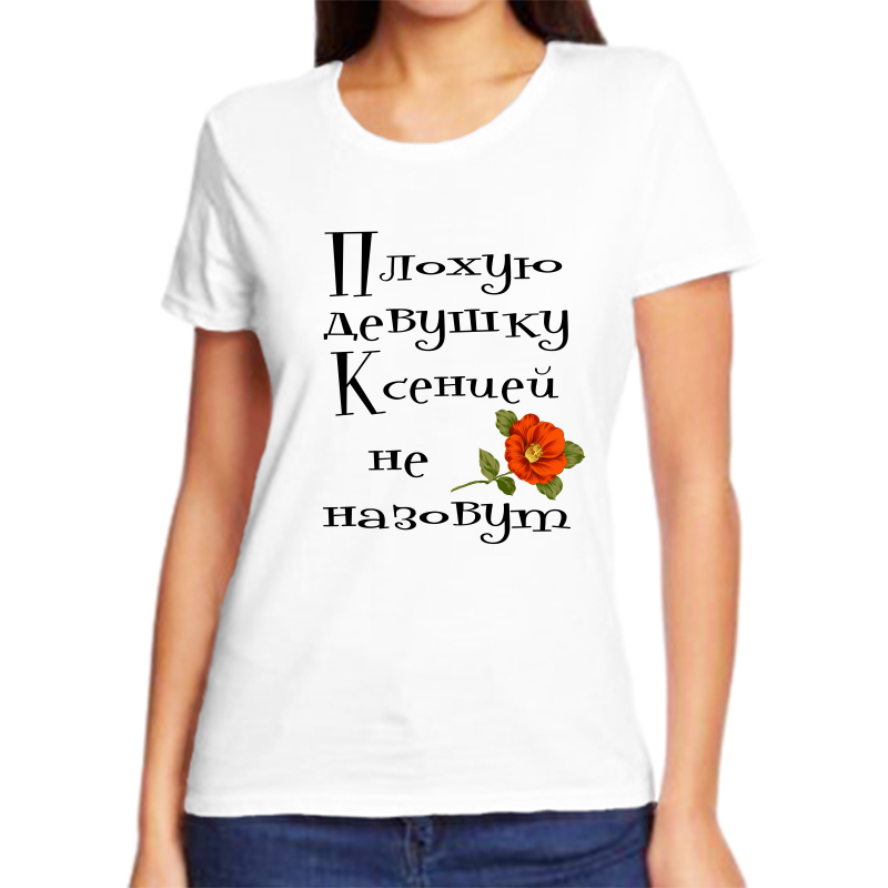 

Футболка женская белая 68 р-р плохую девушку ксеня не назовут, Белый, fzh_Plohuyu_devushku_Kseniya_ne_nazovut