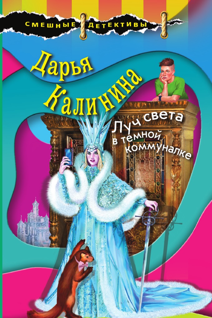

Луч света в темной коммуналке
