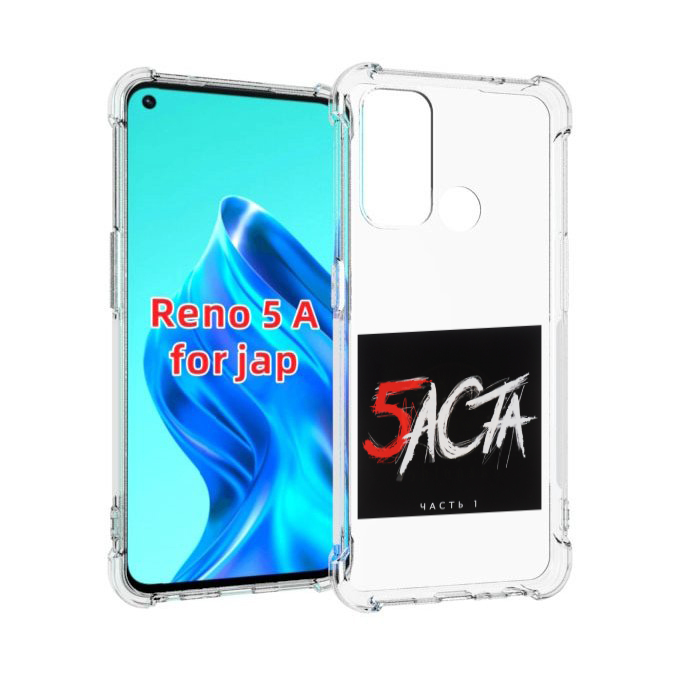 

Чехол MyPads Баста 5 для Oppo Reno 5A, Прозрачный, Tocco