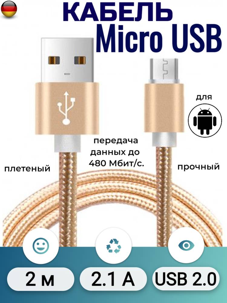 

Кабель USB - Micro-USB, 2.1 А, 2 м, золотой