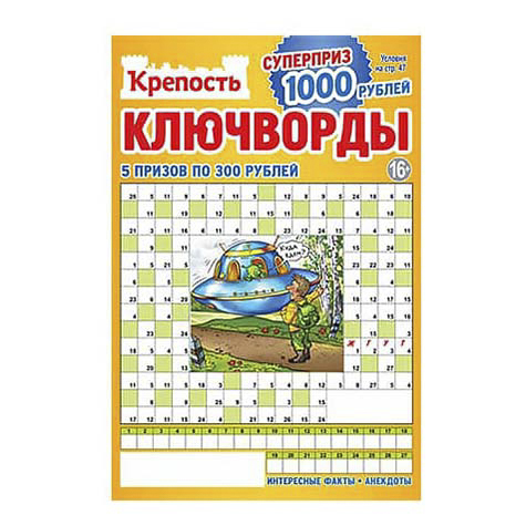 

Журнал Крепость Ключворды