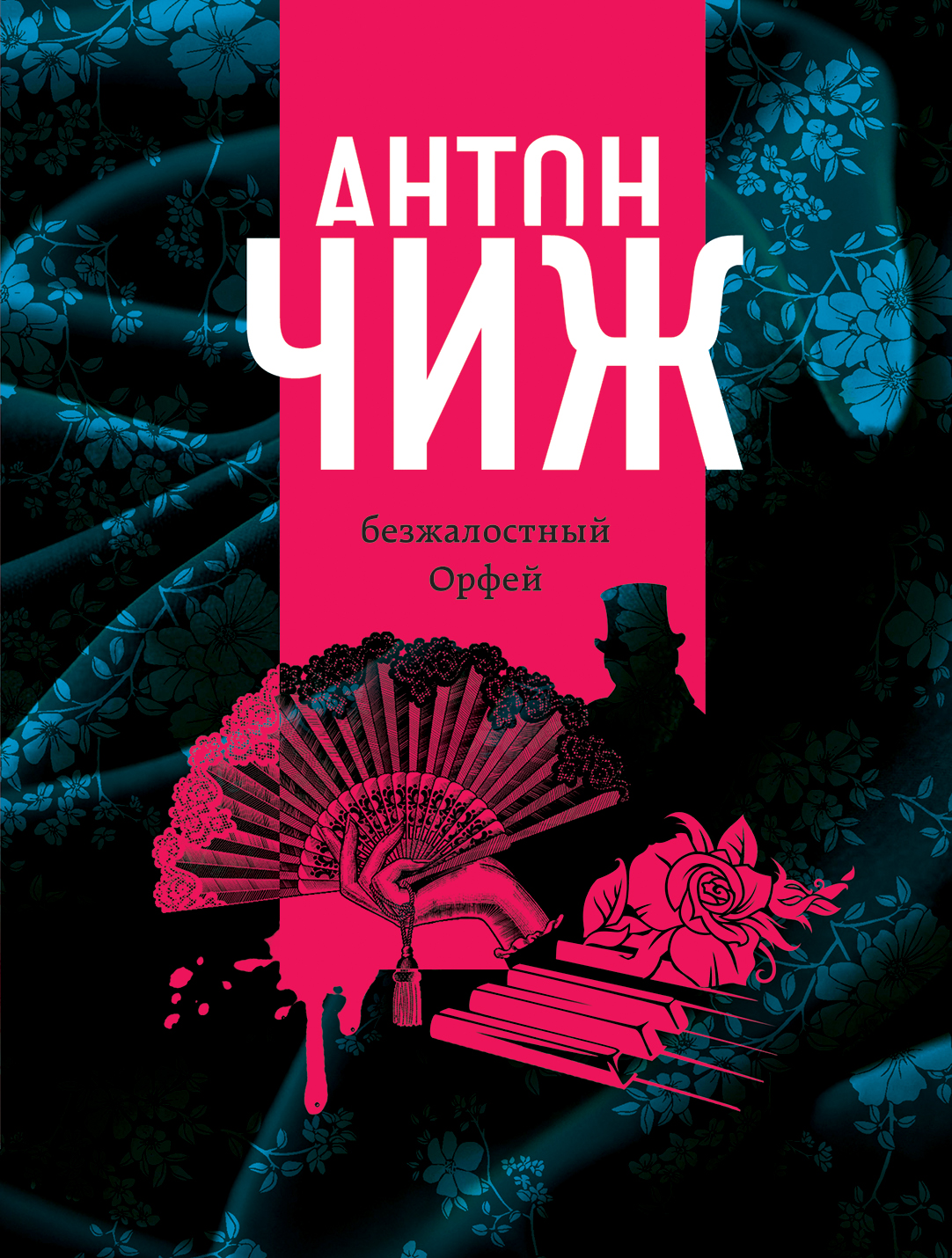 

Безжалостный Орфей