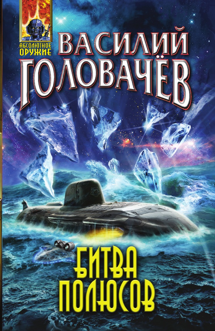 

Битва полюсов