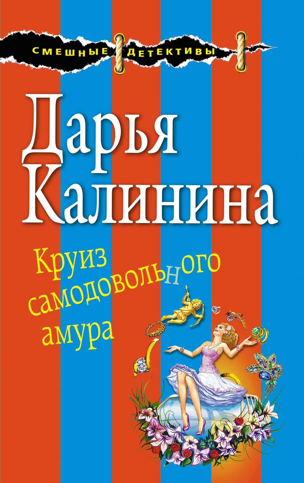

Круиз самодовольного амура