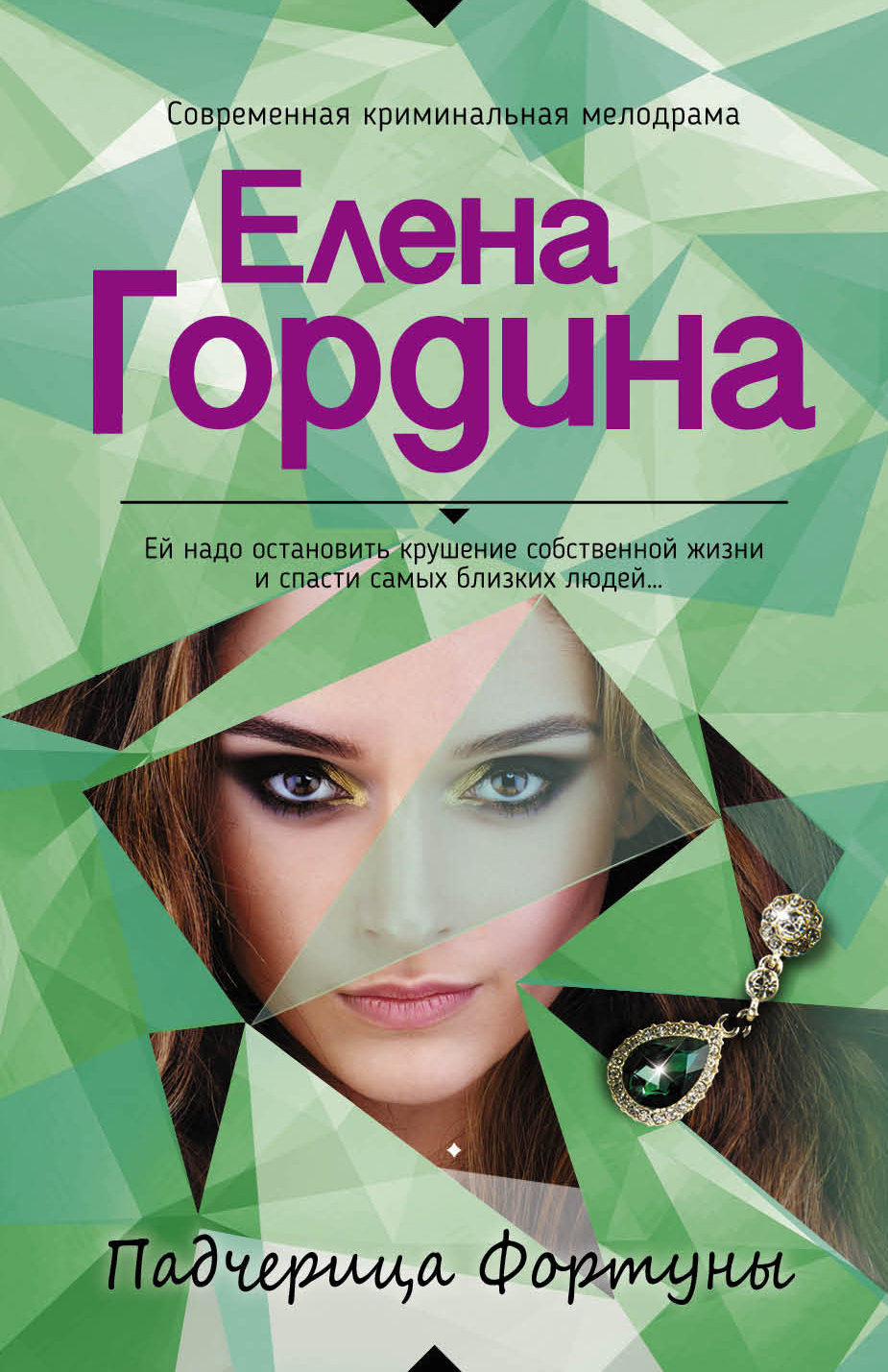 

Падчерица Фортуны