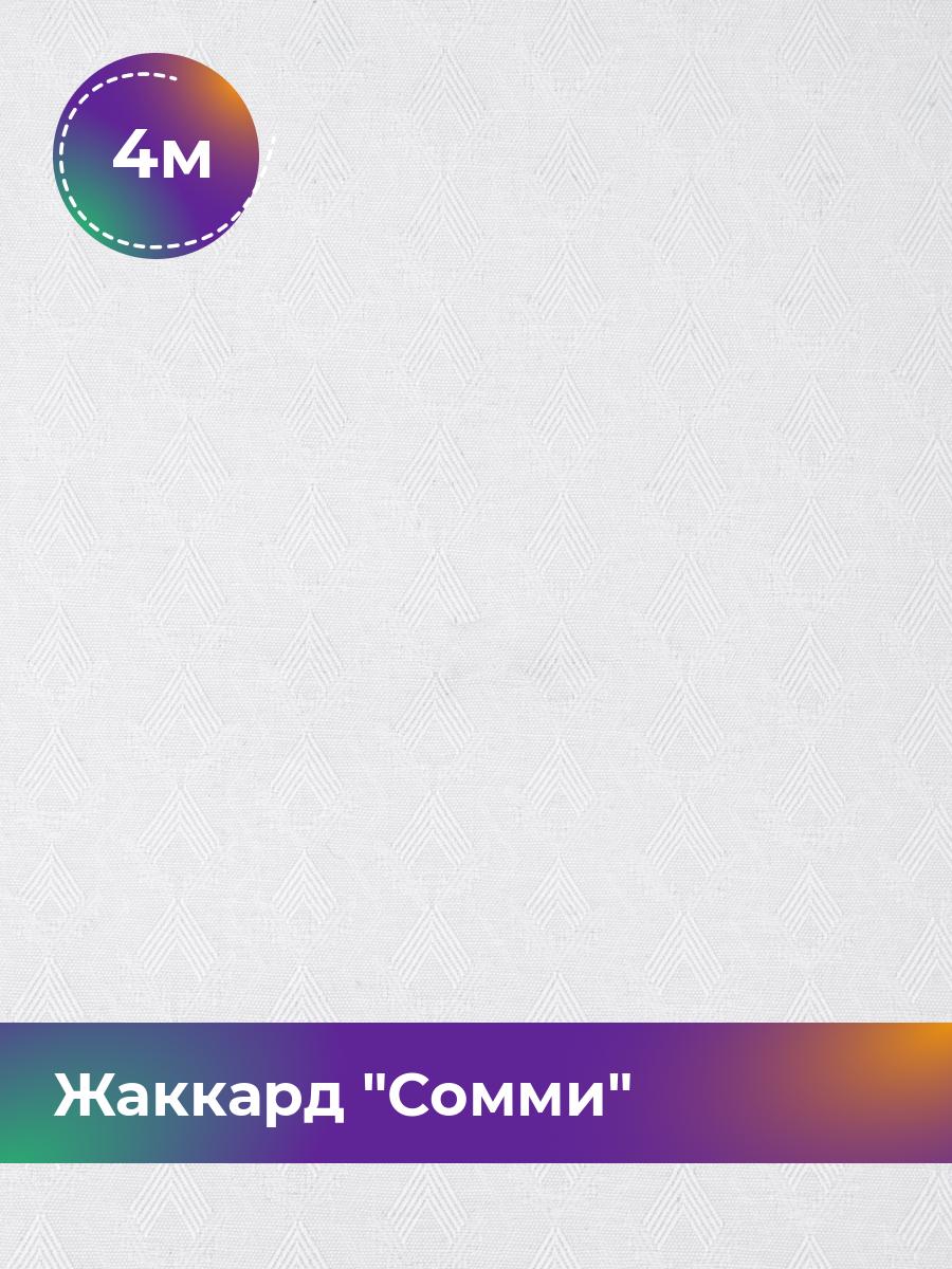 

Ткань Жаккард Сомми Shilla, отрез 4 м * 150 см, белый, 17446861