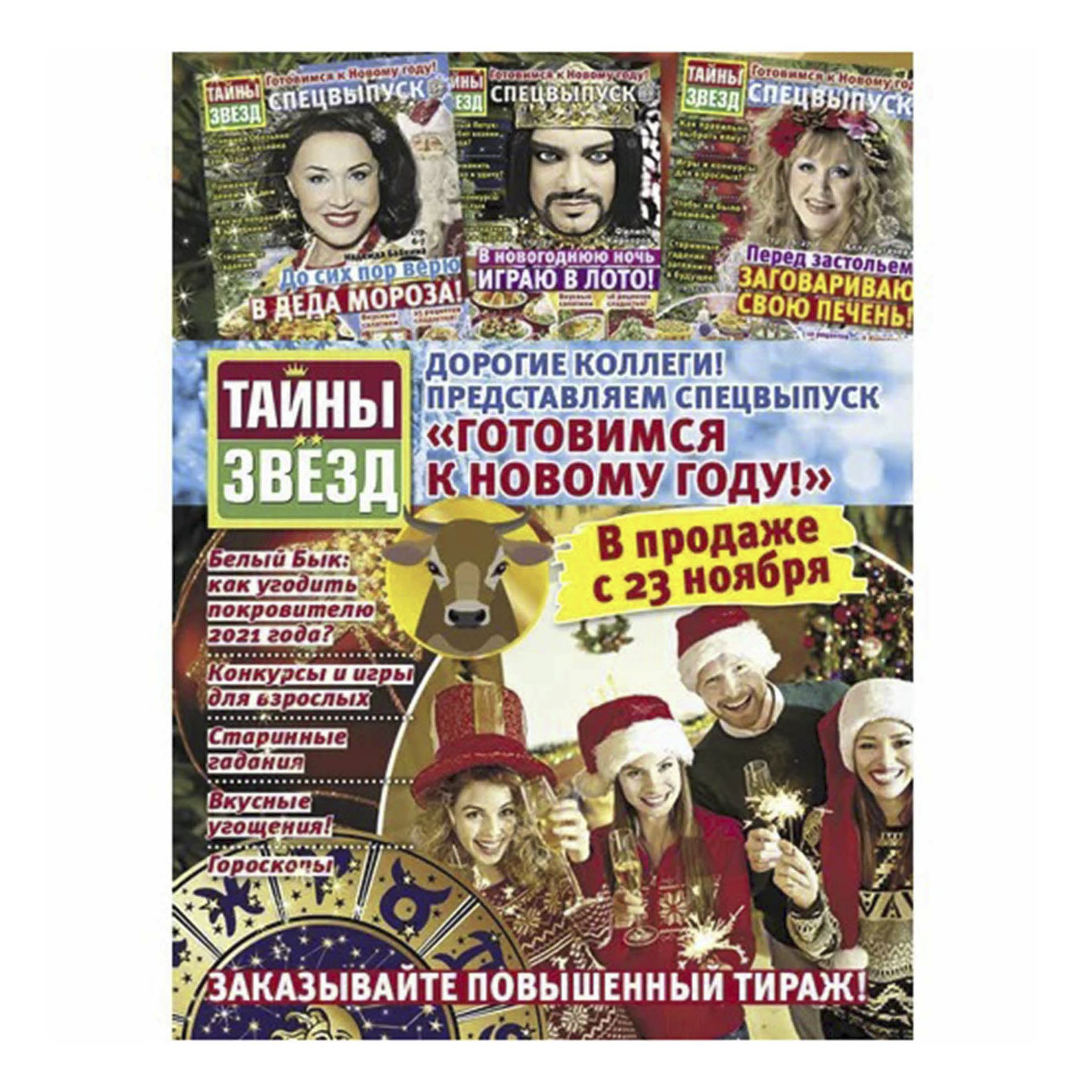 фото Журнал тайны звезд готовимся к новому году 2021 тдс