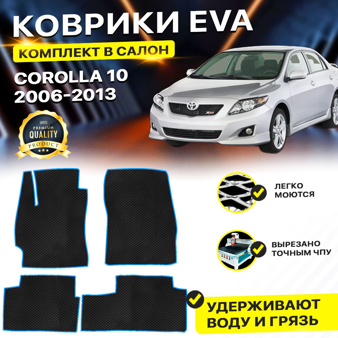 

Комплект ковриков DreamCar Technology Toyota Corolla E140, E150 2006-2013/X черный синий