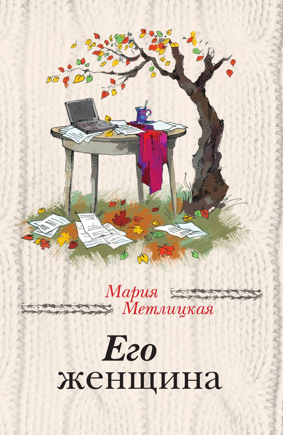 

Его женщина