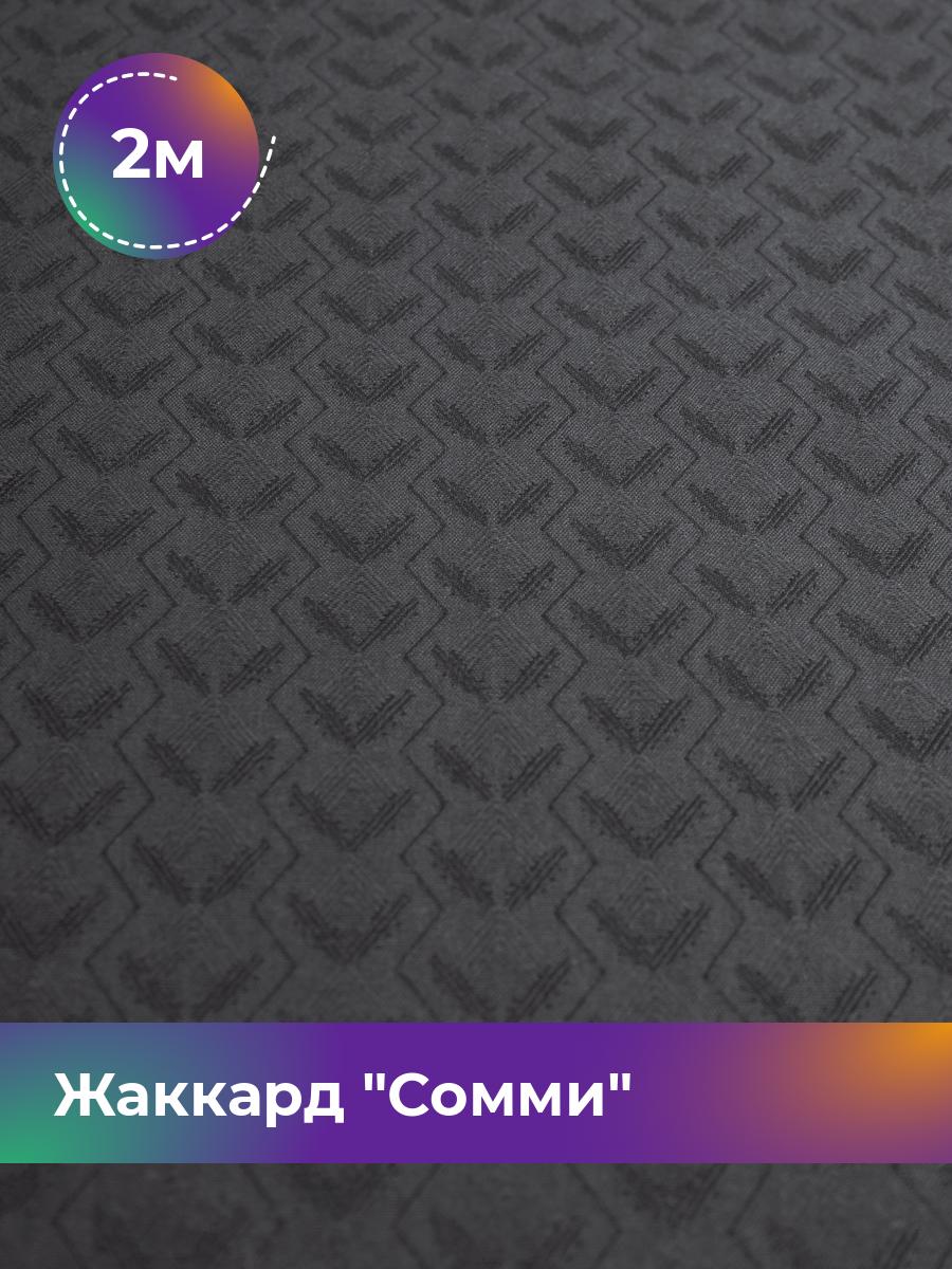 

Ткань Жаккард Сомми Shilla, отрез 2 м * 150 см, черный 001, 17446861