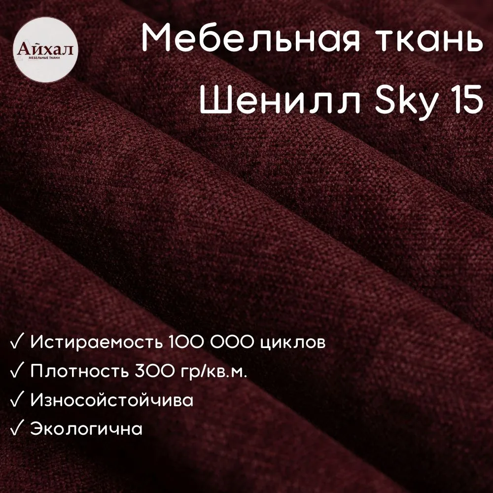 

Ткань мебельная обивочная Айхал Шенилл Скай бордо, 140 см, Красный, Скай