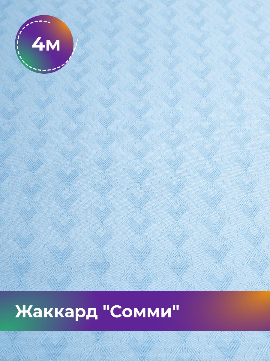 

Ткань Жаккард Сомми Shilla, отрез 4 м * 150 см, голубой 003, 17446861