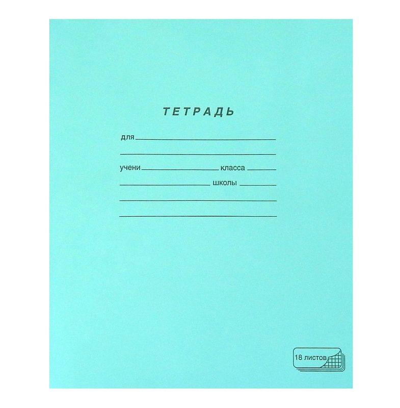

Тетрадь школьная 18л, А5 ПЗБМ (клетка, скрепка, тетрадная обложка) (019896), 200шт.