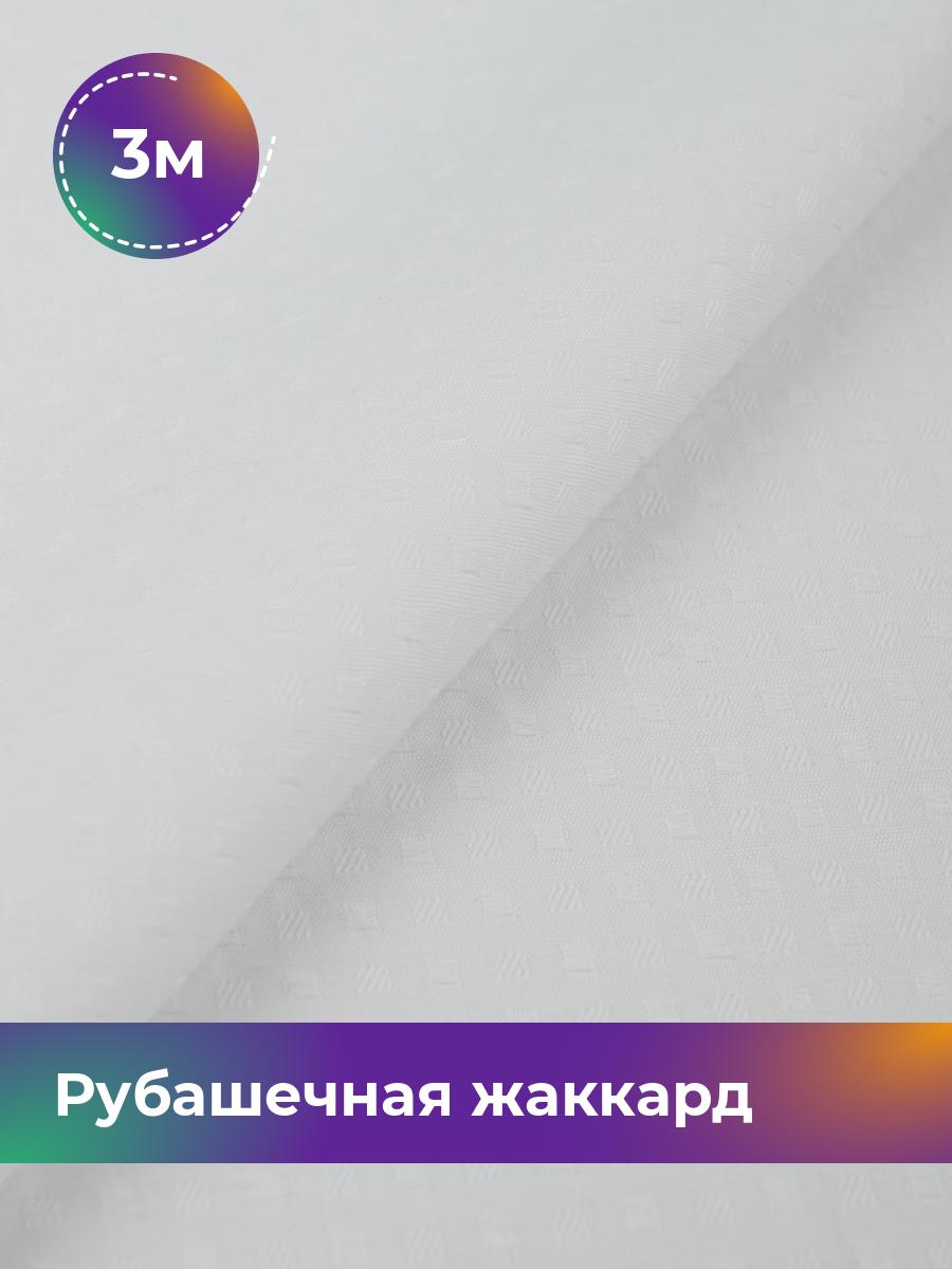 

Ткань Рубашечная жаккард Яна Shilla, отрез 3 м * 150 см, белый 001, 17446860