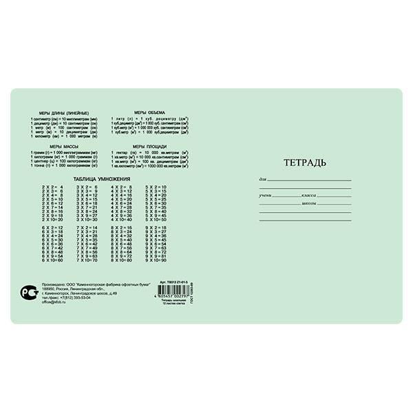 Тетрадь школьная 12л, А5 КФОБ Таблица умножения (клетка, зеленая бумажная обложка) 250шт