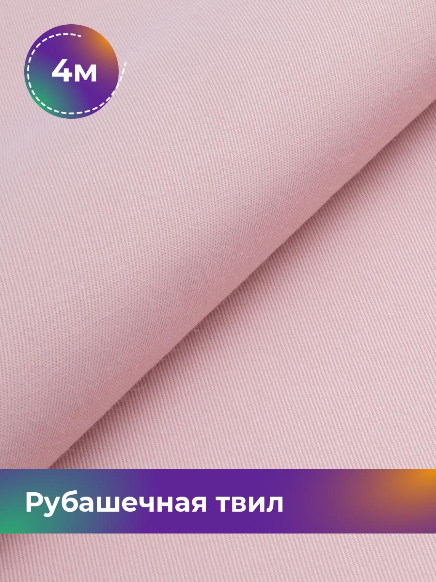 

Ткань Рубашечная твил Сопрано Shilla, отрез 4 м * 150 см, розовый 006, 17446846
