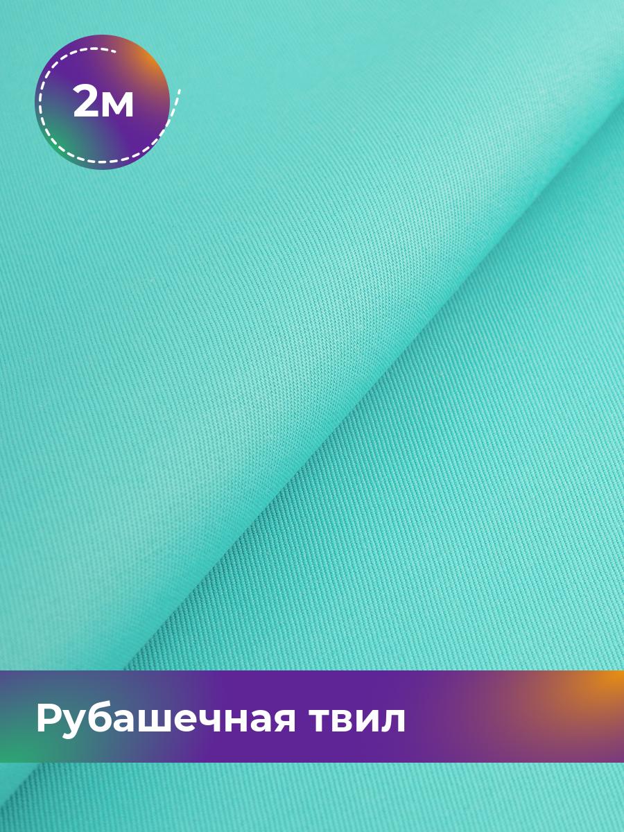 

Ткань Рубашечная твил Сопрано Shilla, отрез 2 м * 150 см, бирюзовый 014, 17446846