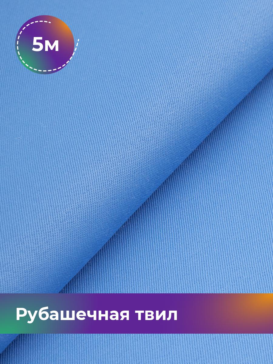 

Ткань Рубашечная твил Сопрано Shilla, отрез 5 м * 150 см, голубой 013, 17446846
