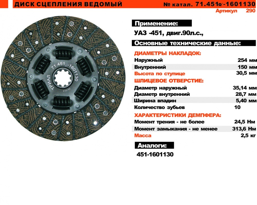 Сцепление ведущее. Диск 451-1601130 УАЗ. 71.451У-1601130 диск сцепления. Диск сцепления ГАЗ-69 победа УАЗ дв ЗМЗ 402 триал 71.469-1601130. Диск сцепления 71.469-1601130.