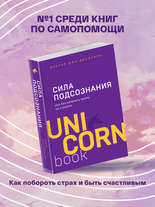 

Сила подсознания, или Как изменить жизнь за 4 недели