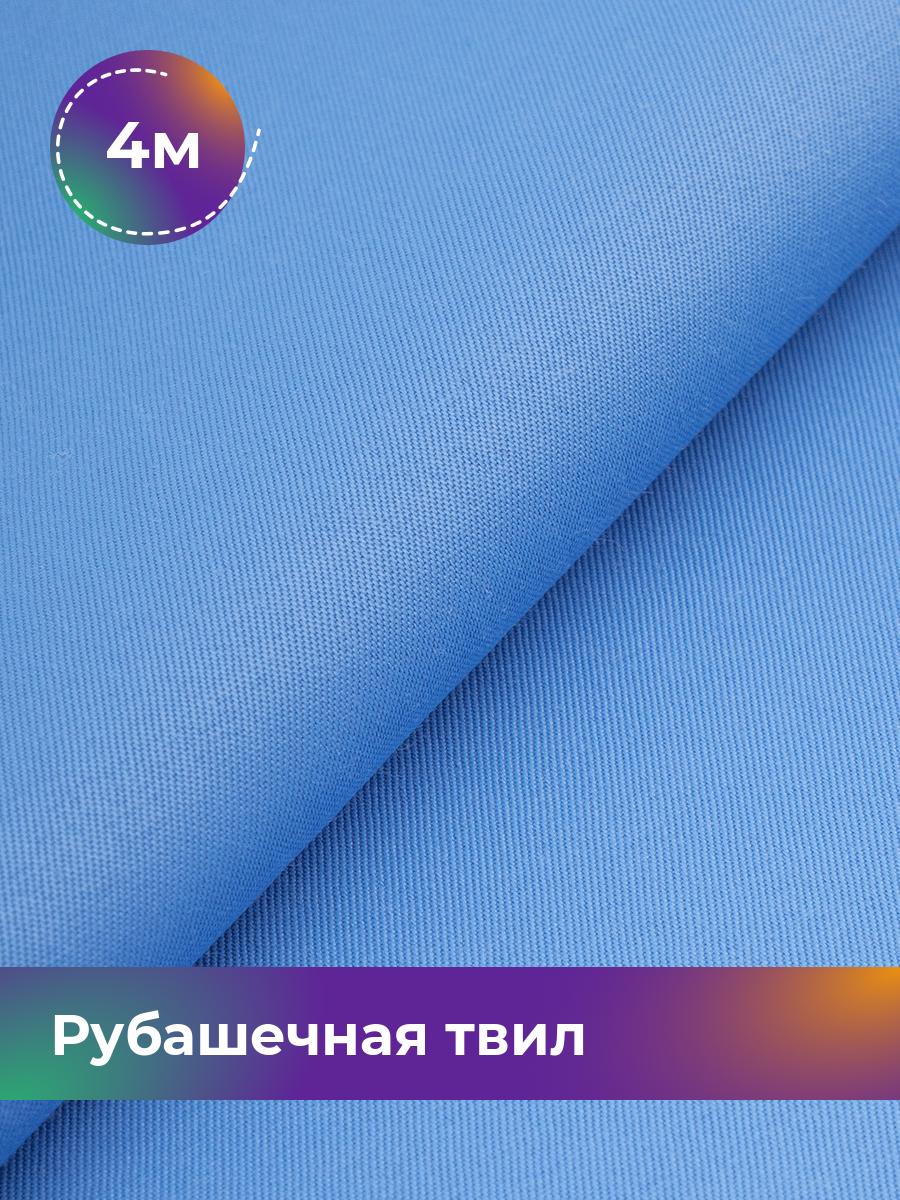 

Ткань Рубашечная твил Сопрано Shilla, отрез 4 м * 150 см, голубой 013, 17446846