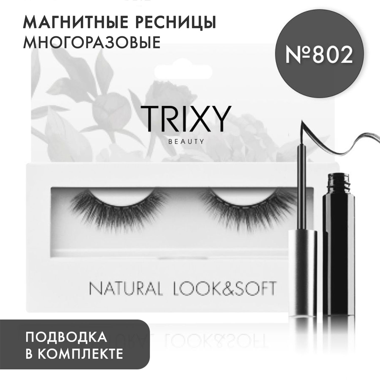 Ресницы Trixy Beauty с магнитной подводкой длина 8-12мм лисий взгляд