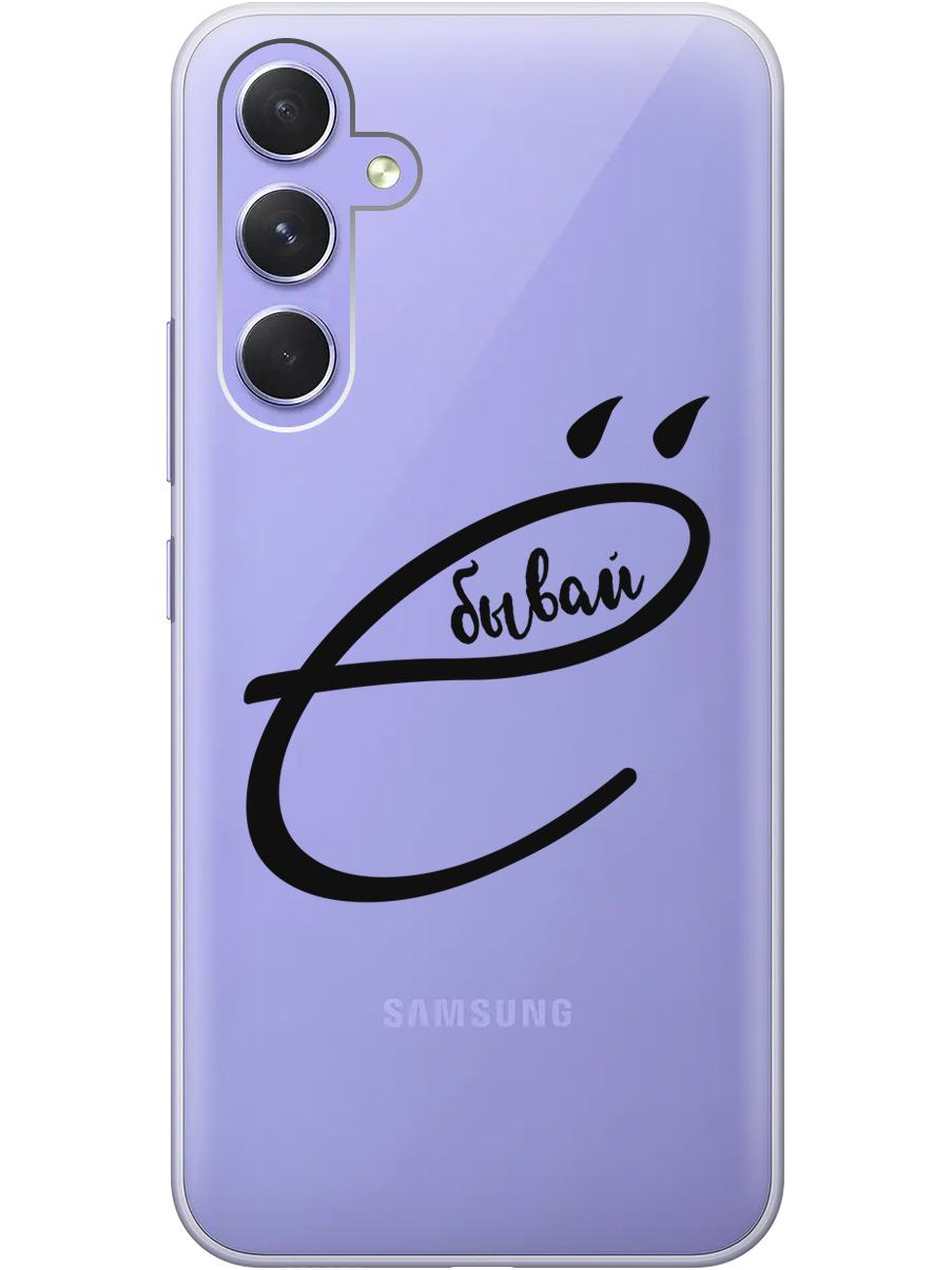 

Силиконовый чехол на Samsung Galaxy A54 5G с рисунком "В ё бывай" прозрачный, Прозрачный;черный, 20001381