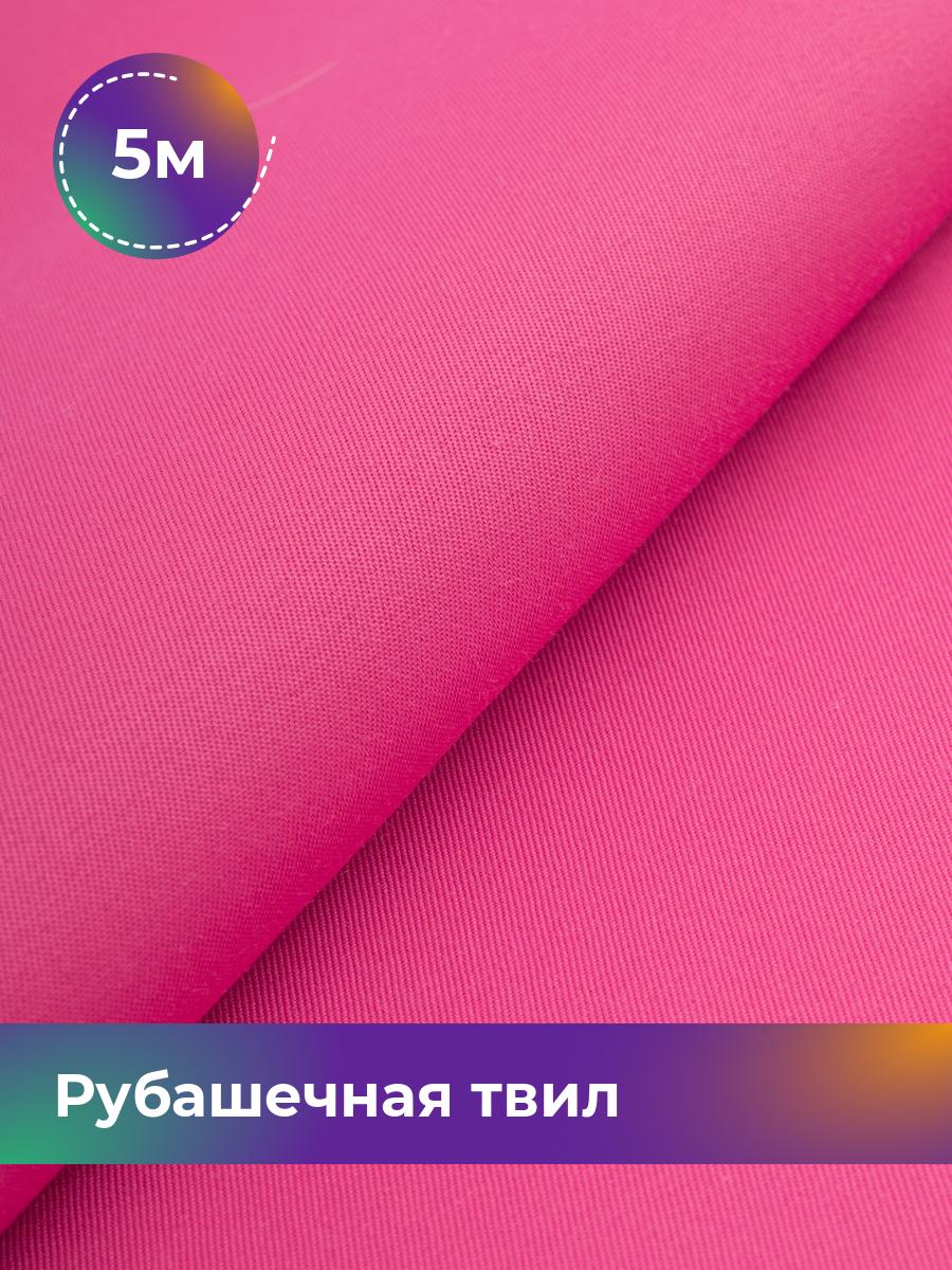 

Ткань Рубашечная твил Сопрано Shilla, отрез 5 м * 150 см, фуксия 012, Розовый, 17446846