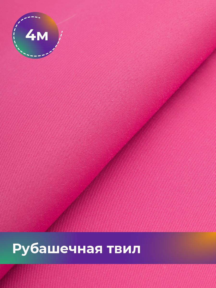 

Ткань Рубашечная твил Сопрано Shilla, отрез 4 м * 150 см, фуксия 012, Розовый, 17446846
