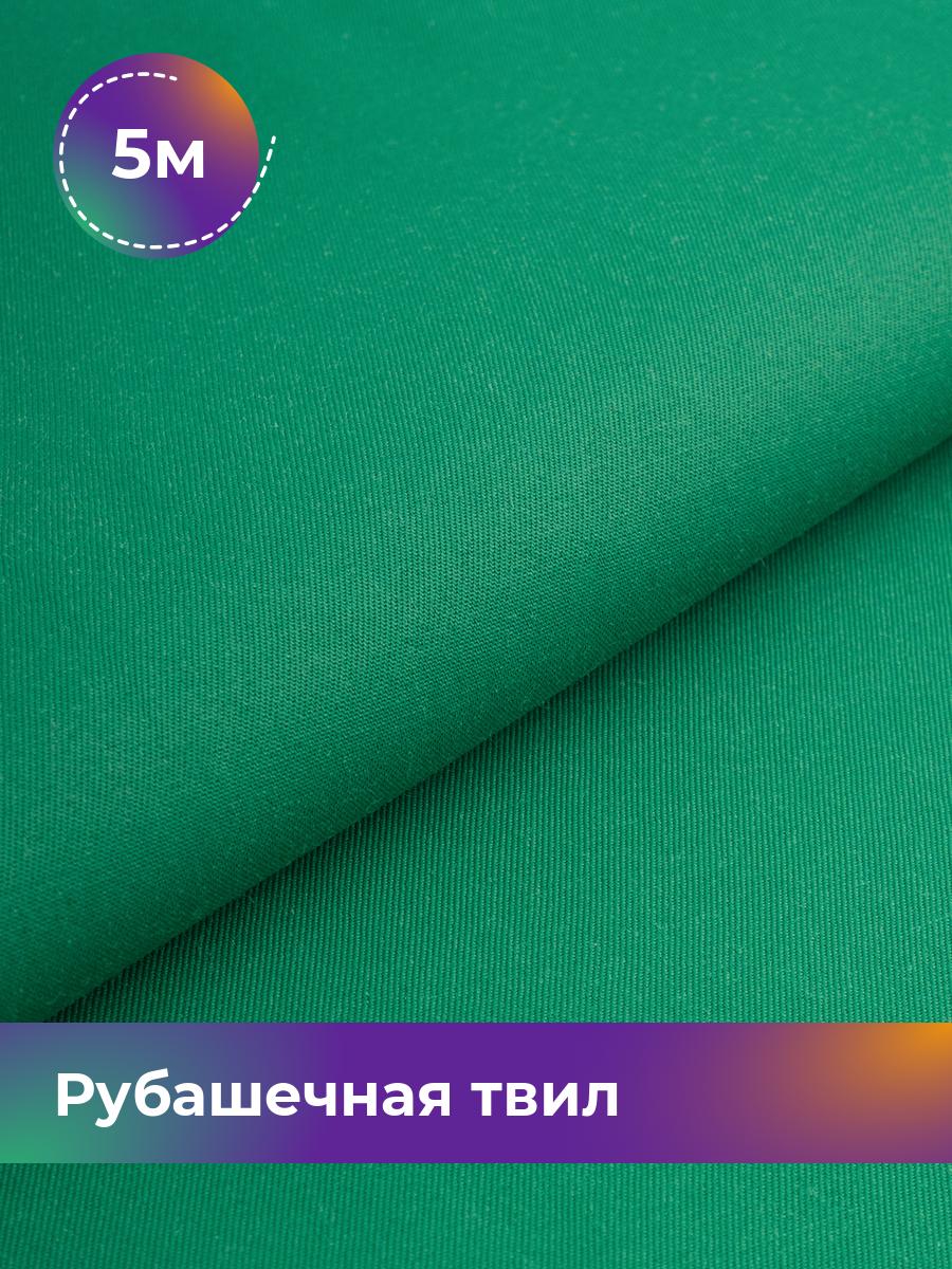 

Ткань Рубашечная твил Сопрано Shilla, отрез 5 м * 150 см, зеленый 011, 17446846