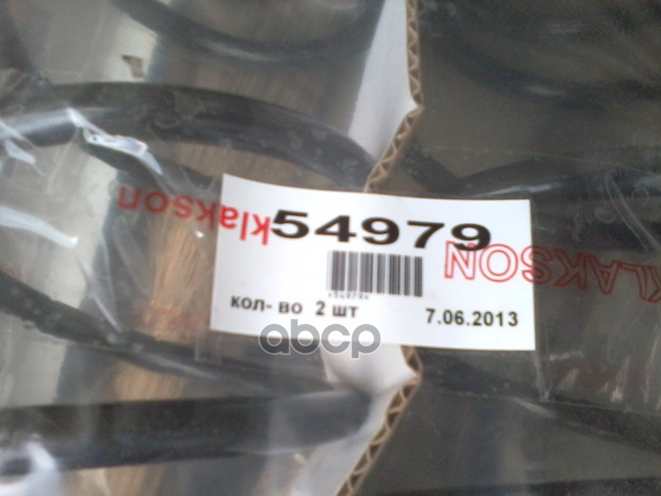 

Пружины KLAKSON арт. 54979