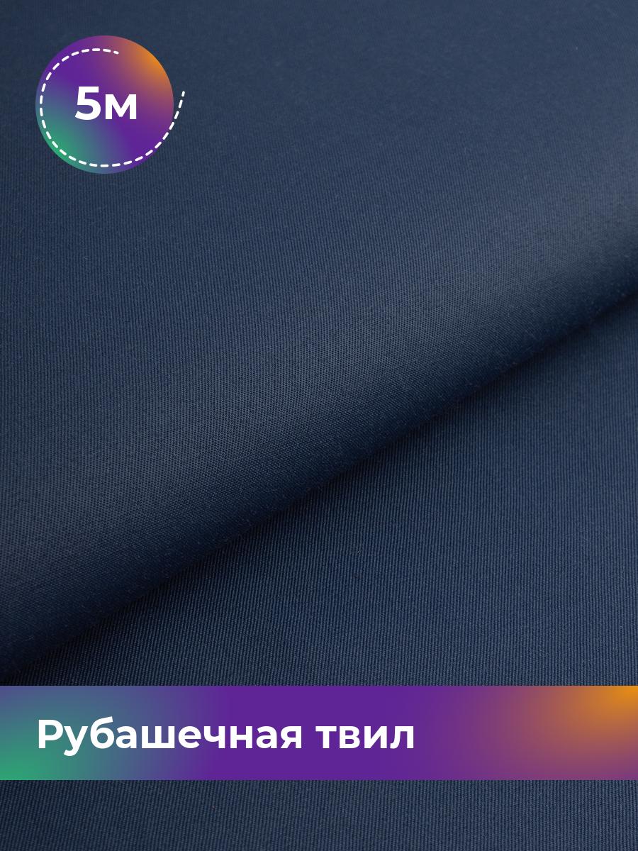 

Ткань Рубашечная твил Сопрано Shilla, отрез 5 м * 150 см, синий 010, 17446846