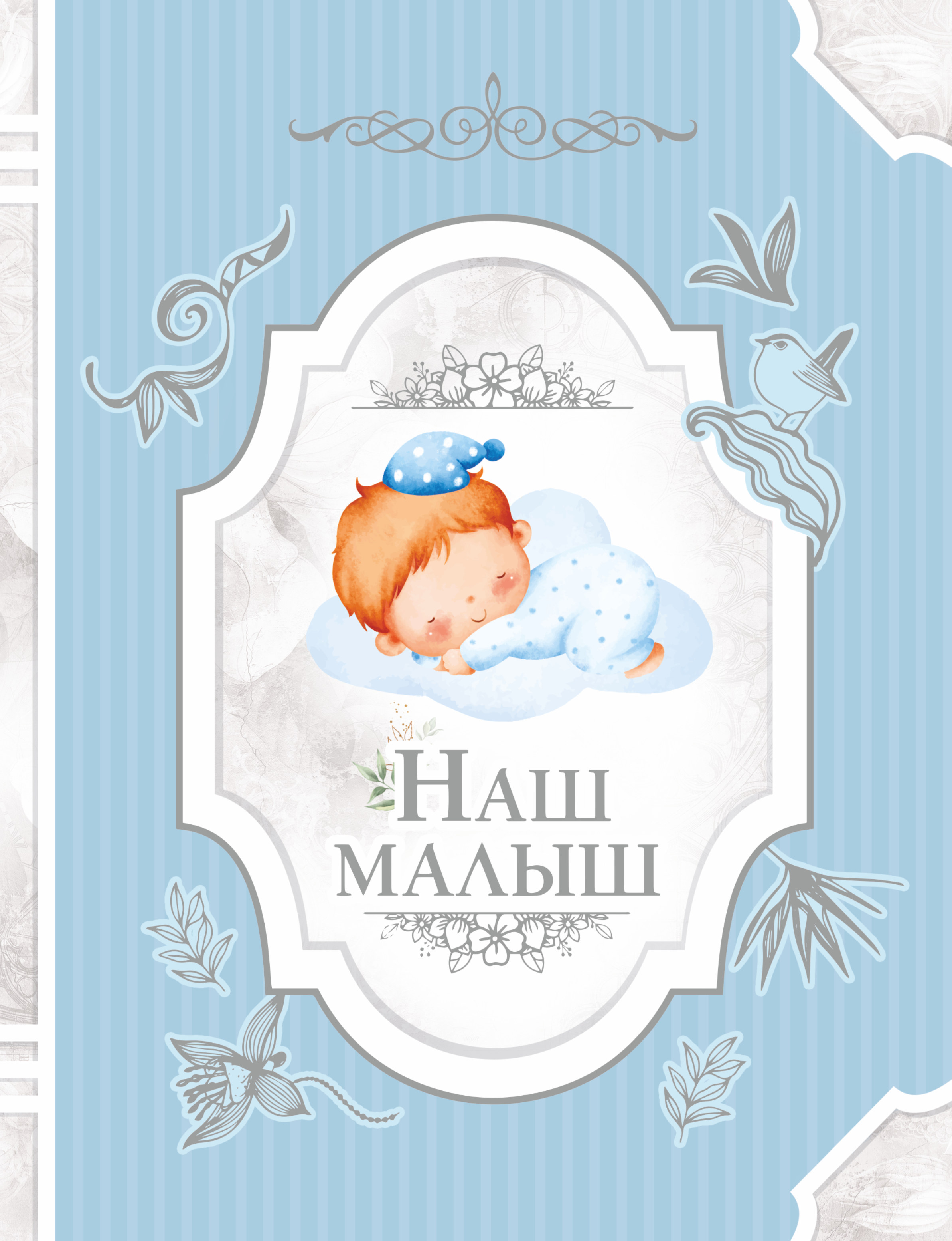 

Наш малыш, Голубой