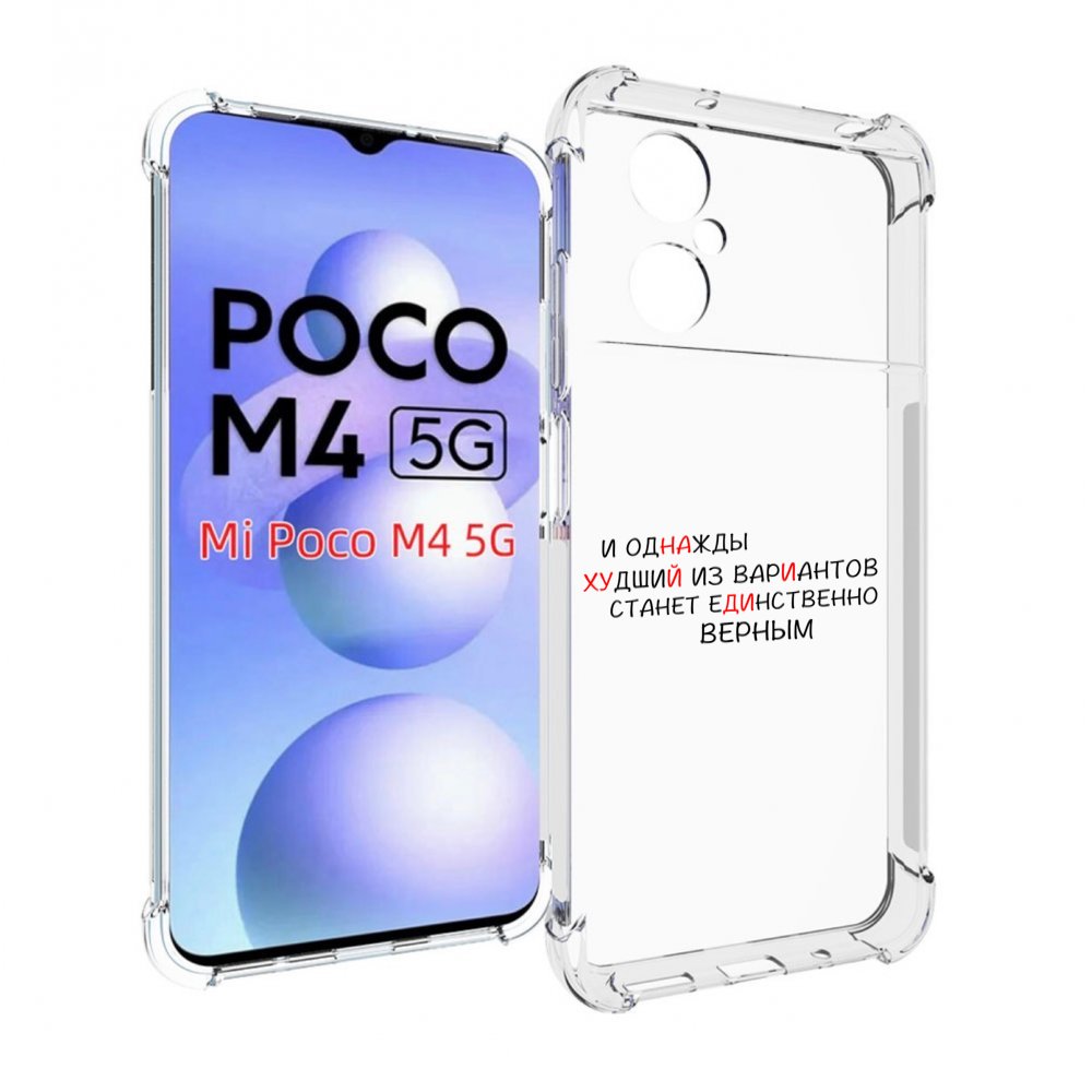 

Чехол MyPads Верный-вариант для Xiaomi Poco M4 5G, Прозрачный, Tocco