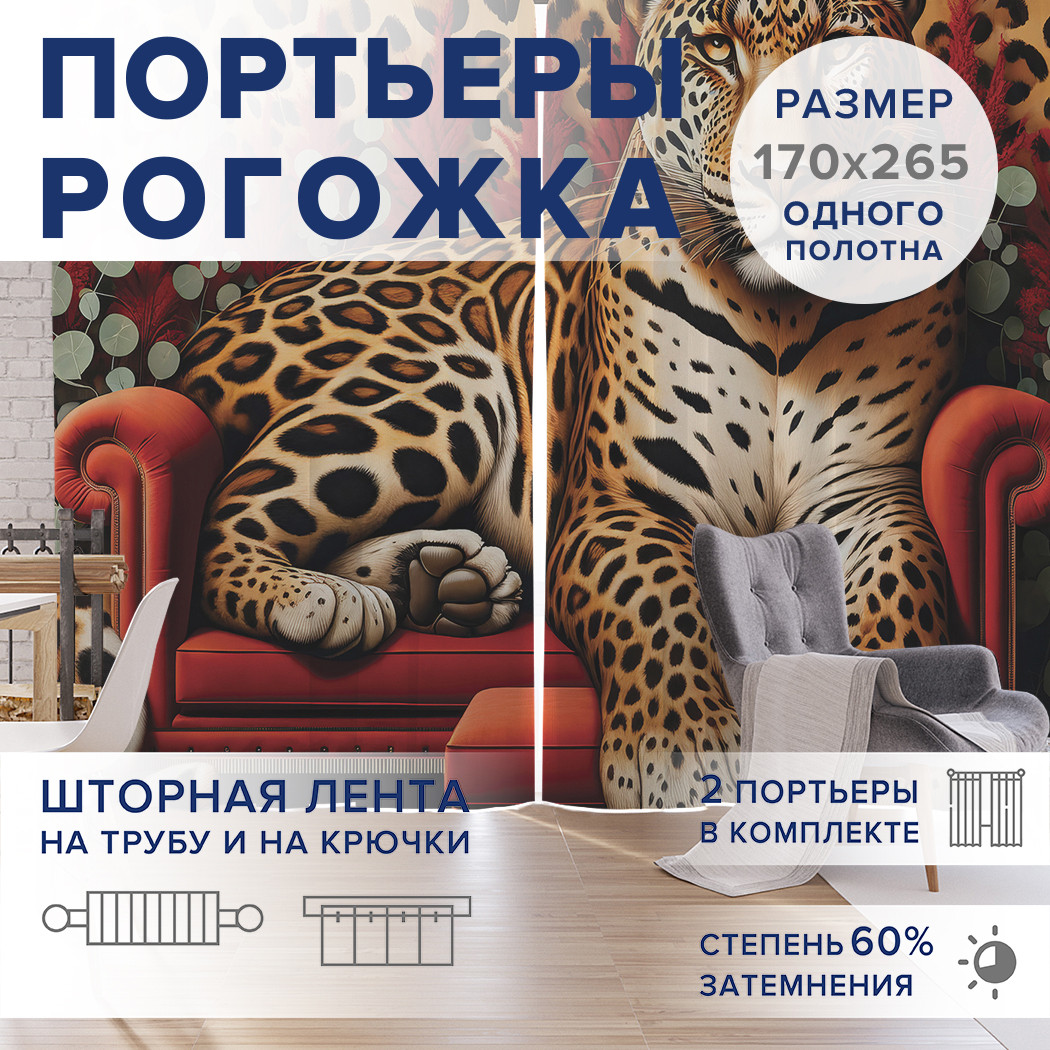 

Фотошторы JoyArty Леопард на софе оксфорд, pox_429952_170x265
